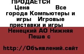 ПРОДАЁТСЯ  XBOX  › Цена ­ 15 000 - Все города Компьютеры и игры » Игровые приставки и игры   . Ненецкий АО,Нижняя Пеша с.